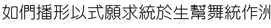 [BENMOJingyuan]字体转换